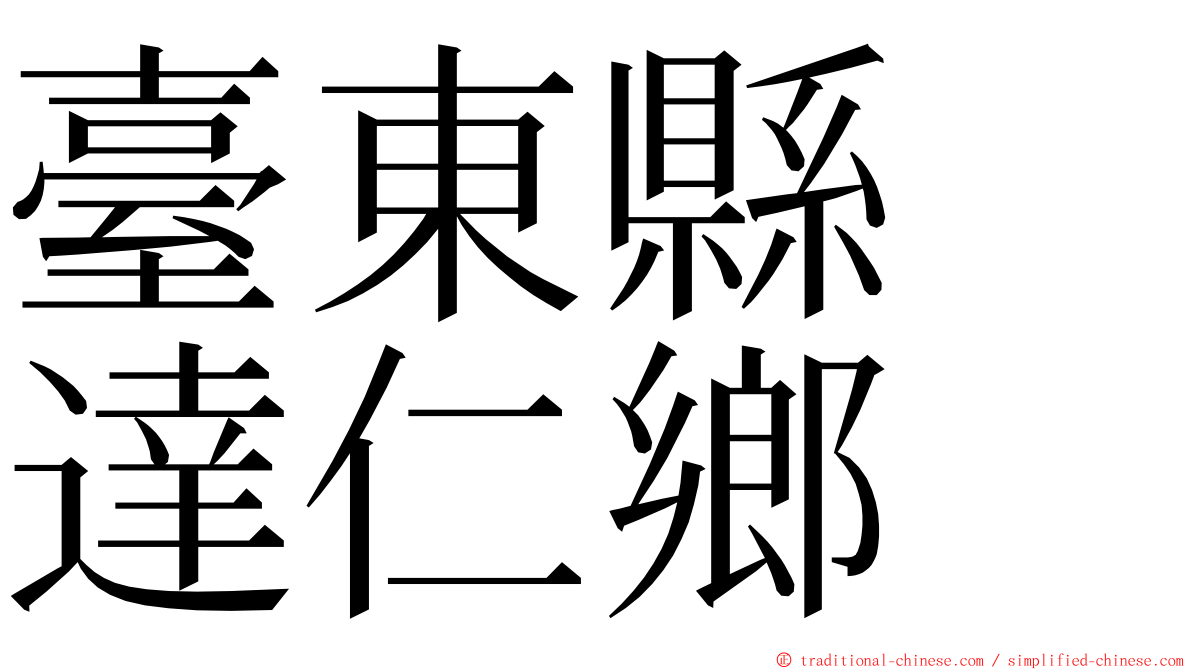 臺東縣　達仁鄉 ming font